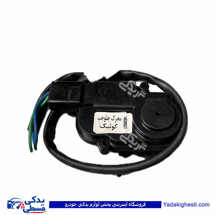 محرک قفل جلو چپ کابلی کویک ( 2 سیم ) امکو دیناپارت 3402002