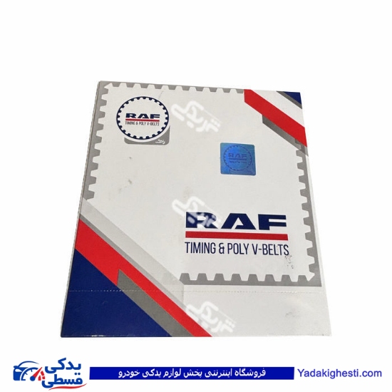 تسمه تایم 405 114 دندانه شایگان RAF 9000999800