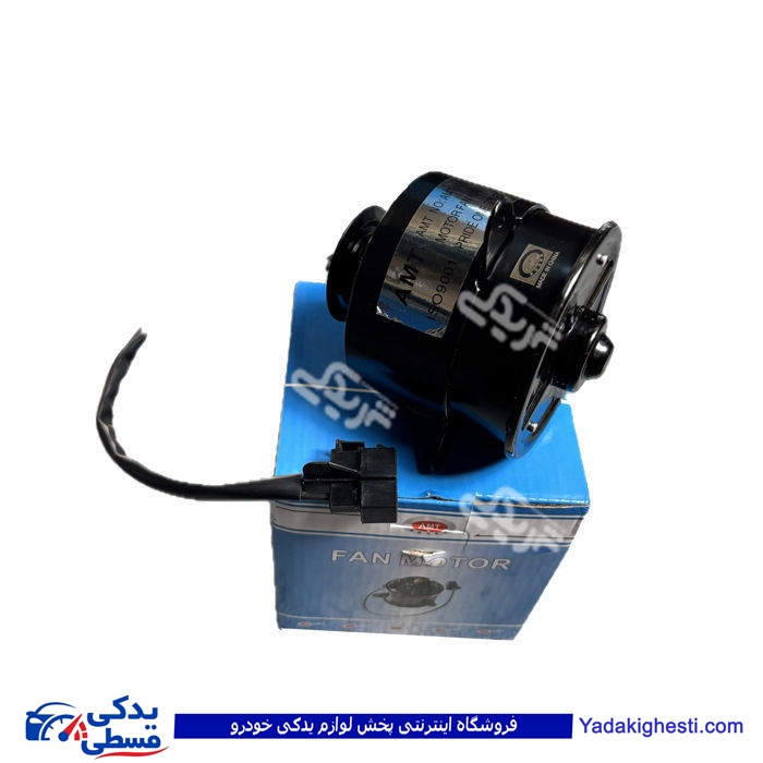 موتور فن پراید انژکتور دو دور  AMT 9000251470