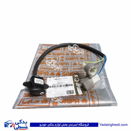 کلید AC کولر  پراید GTX ( سوئیچ کولر ) سایپایدک 560211