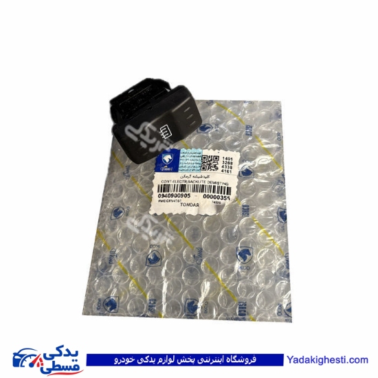 کلید گرمکن شیشه ال 90 E1،E2  ایساکو 0940900905