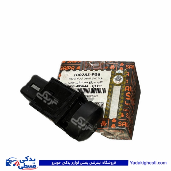 کلید مه شکن عقب تیبا سایپایدک 100283