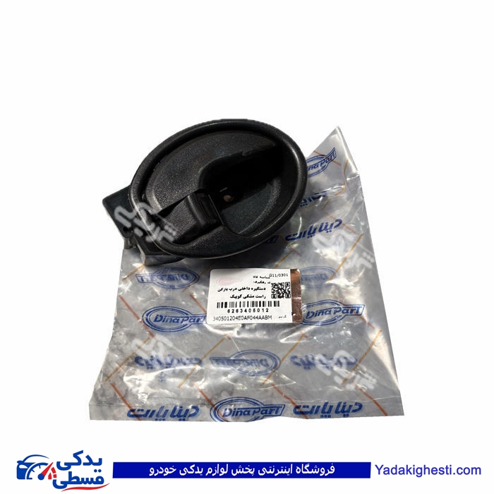 دستگیره درب بازکن داخلی کوییک مشکی راست دیناپارت 3405012