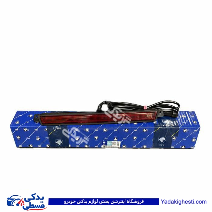 چراغ کامل استپ ترمز سوم آریسان ایساکو
