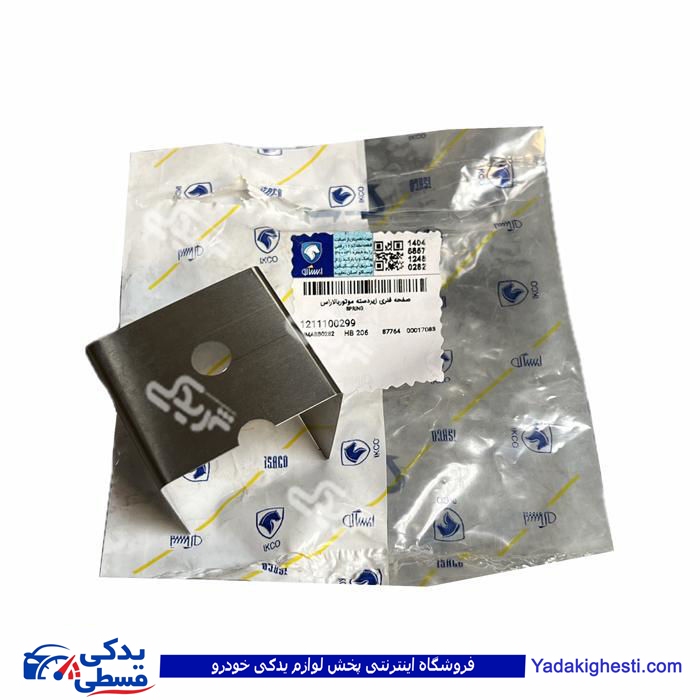 صفحه فلزی زیر دسته موتور دو سر پیچ 206 تیپ 5 ایساکو