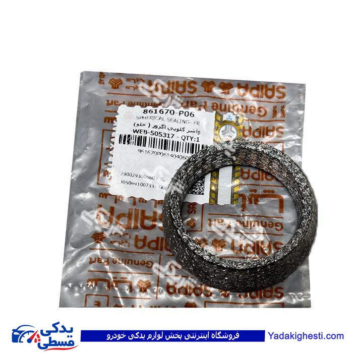واشر گلو اگزوز جلو شاهین سایپایدک 861670P06