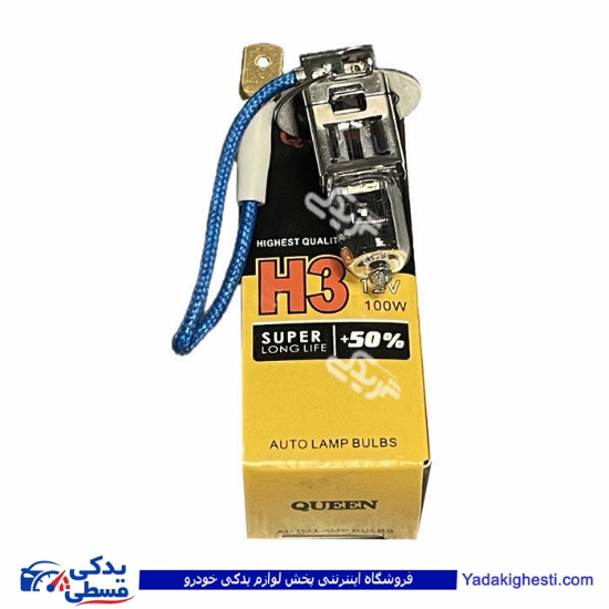 لامپ گازی H3 سیمدار تایوانی 9000601913