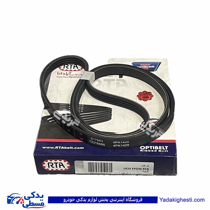 تسمه دینام هیدرولیک آردی 1420 اپتی بلت دیناپارت