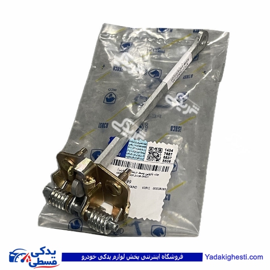ترمز درب جلو سمند ایساکو 1814100799