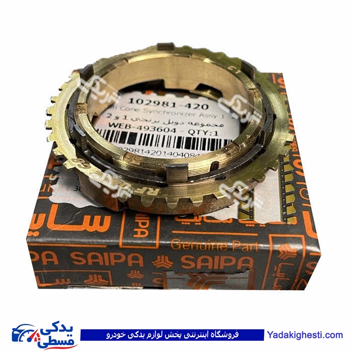 دنده برنجی دوبل 1 و 2 تیبا سایپایدک 102981