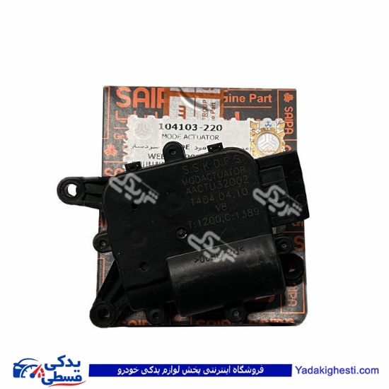 موتور عملگر مود تیبا MODE - سردساز سایپایدک 104103