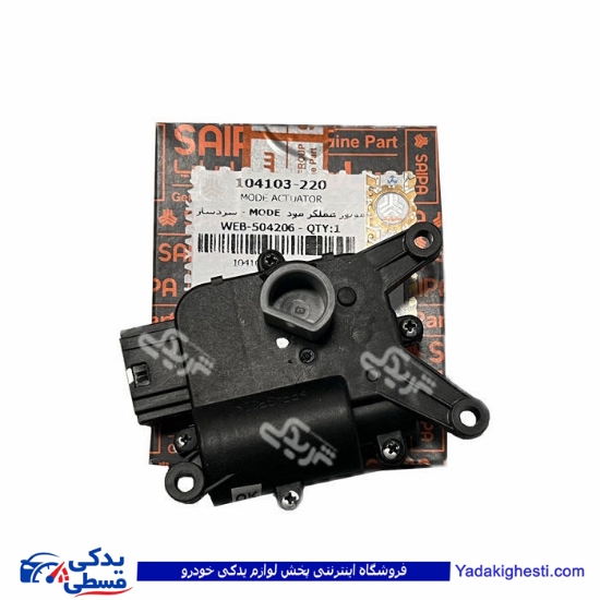 موتور عملگر مود تیبا MODE - سردساز سایپایدک 104103