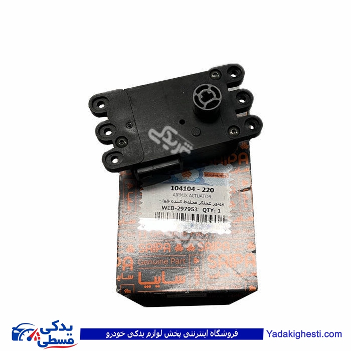 موتور عملگر مخلوط كننده هوا تیبا - سردساز AIRMIX س 104104