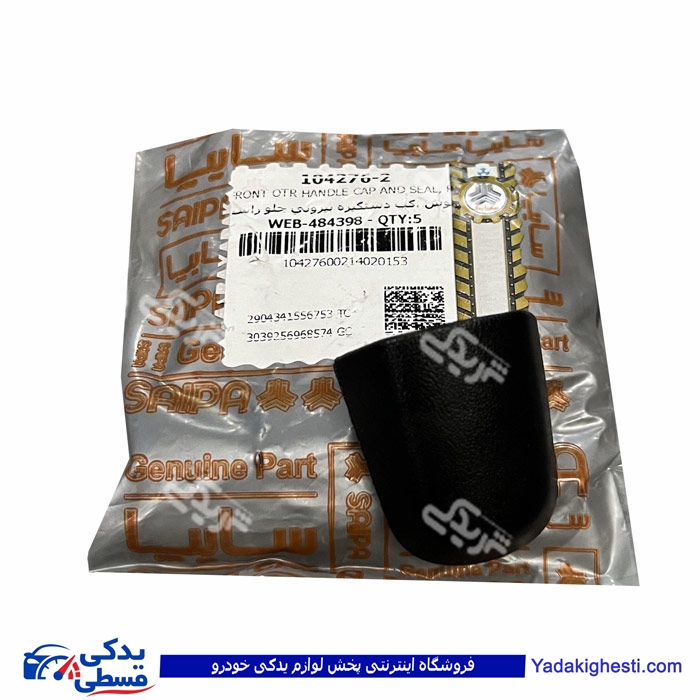 درپوش ،كپ دستگیره بیرونی جلو راست تیبا سایپایدک 104276