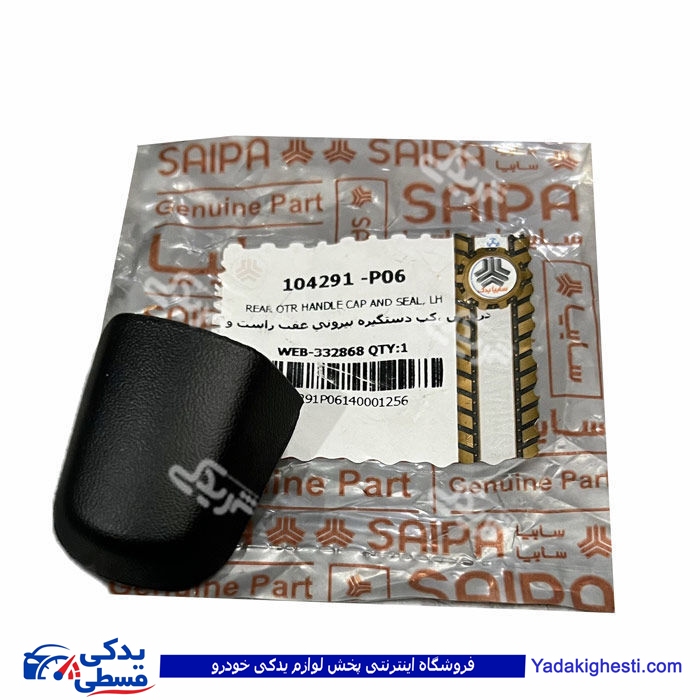 درپوش ،كپ دستگیره بیرونی عقب راست و چپ تیبا سایپا 104291