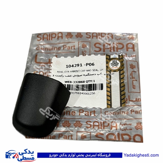 درپوش ،كپ دستگیره بیرونی عقب راست و چپ تیبا سایپا 104291