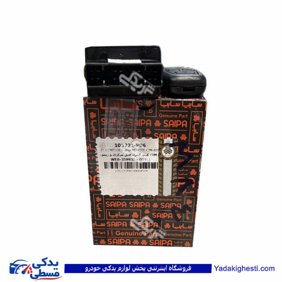 كیت كنترل قفل مركزی و ریموت كابلی تیبا CIM با صندوق سایپایدک 105221