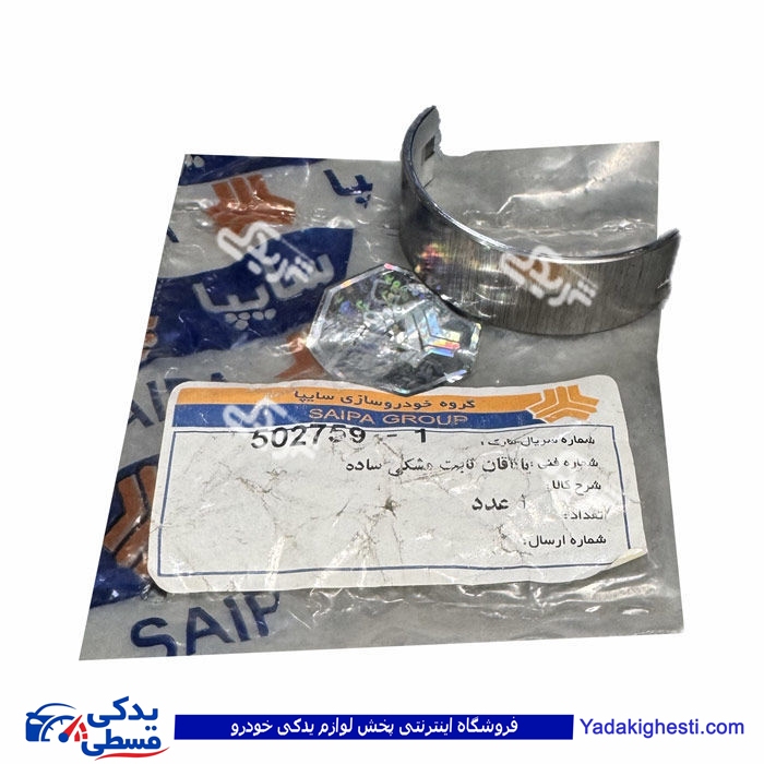 یاتاقان ثابت ساده پراید (مشكی) سایپایدک 502759
