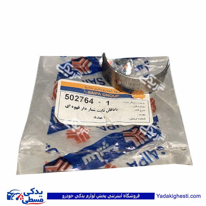 یاتاقان ثابت شیاردار پراید (قهوه ای) سایپایدک 502764