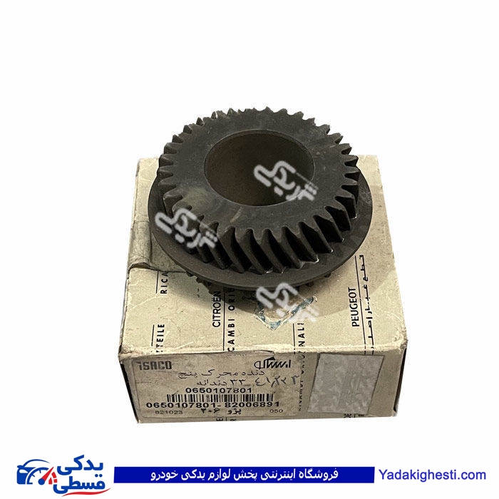 دنده برنجی متحرک 5 گیرکس 33 دندانه پژو ایساکو 650107801
