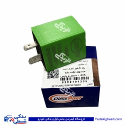 رله تاخیر انداز درب صندوق عقب پژو 405 سمند پارس دیناپارت 2101209