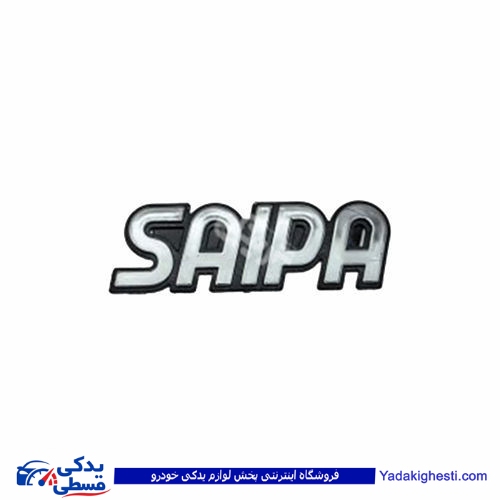 پراید آرم صندوق عقب قدیم سایپا SAIPA 9000570463 ( عمده )