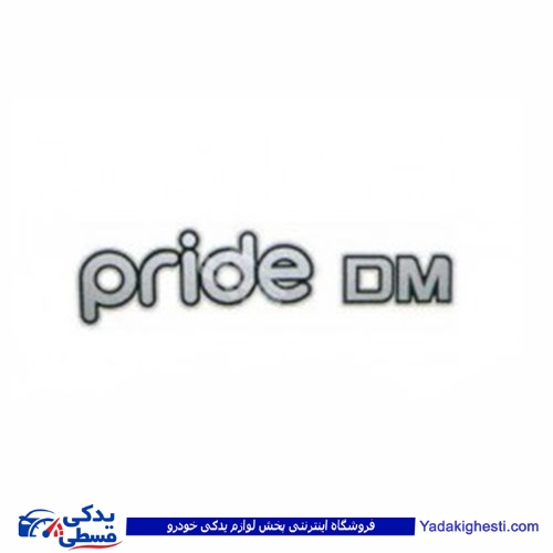 پراید آرم برچسب PRIDE DM 9000570005 ( عمده )