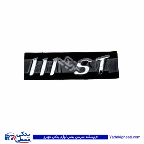 پراید آرم صندوق 111ST 9000570569 ( عمده )