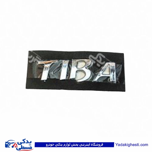 تیبا آرم صندوق نوشته تیبا TIBA 9000570570