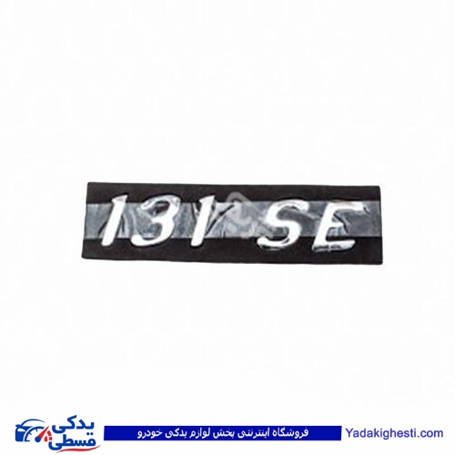 پراید آرم صندوق 131SE 9000570571 ( عمده )