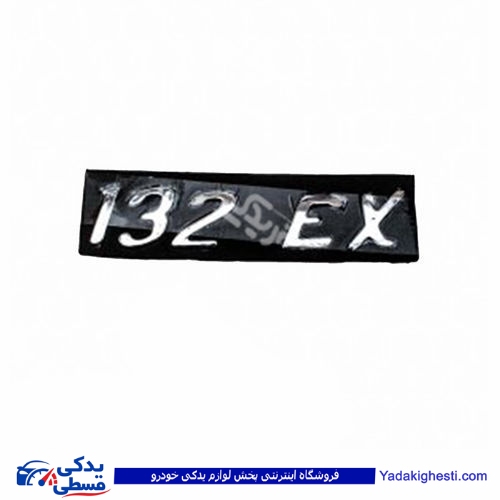 پراید آرم صندوق 132LE 9000570575 ( عمده )