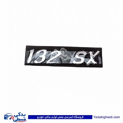 پراید آرم صندوق 132SX 9000570577 ( عمده )