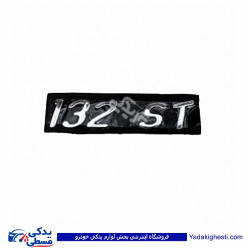 پراید آرم صندوق 132ST 9000570578 ( عمده )