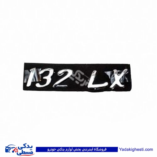پراید آرم صندوق 132SL 9000570579 ( عمده )