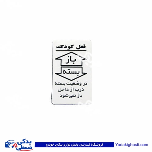 پراید آرم قفل کودک 9000570646 ( عمده )