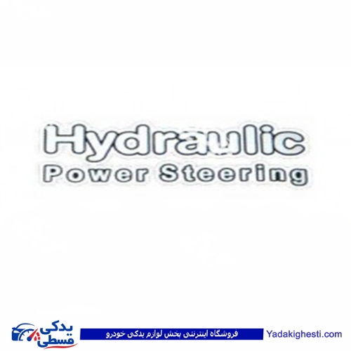 پراید آرم برچسب هیدرولیک HYDRAULIC 9000570647 ( عمده )