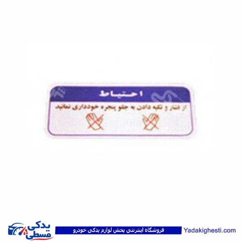 پراید آرم برچسب احتیاط جلو پنجره 132 9000570648 ( عمده )