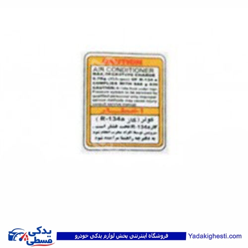 پراید آرم برچسب اخطار گاز کولر 9000570649 ( عمده )