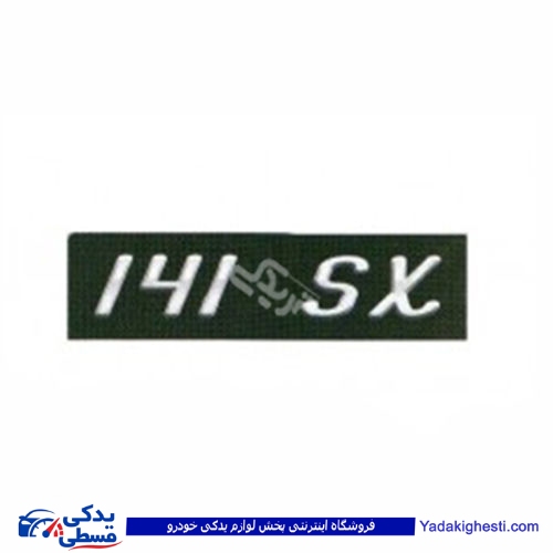 پراید آرم صندوق عقب 141 SXسایپا یدک 9000570672 ( عمده )