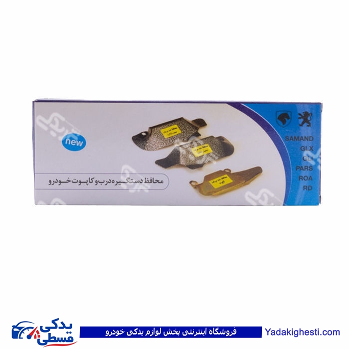 محافظ دستگیره و کاپوت انواع خودرو های داخلی 9000583015